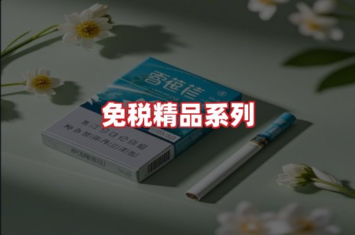 免税香烟